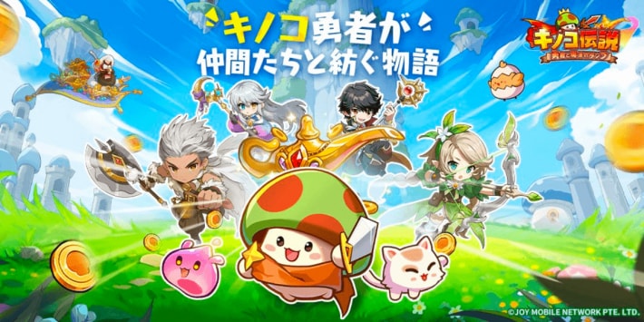 キノコ伝説　勇者と魔法のランプ　キノコ勇者が仲間たちと紡ぐ物語 キノコ伝説：勇者と魔法のランプ』公式サイト｜キノコが主役の超
