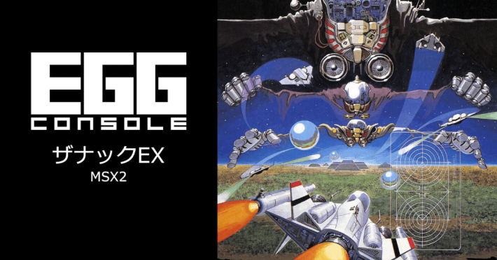 Steam版『EGGコンソール ザナックEX MSX2』3月18日(水)発売！1987年に