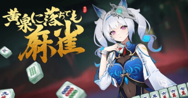 黄泉に落ちても麻雀