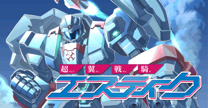 超翼戦騎エスティークの画像