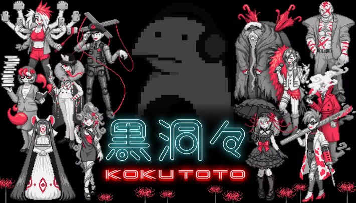 マルチエンディングのADV『黒洞々』Switch 2版配信開始！発売記念