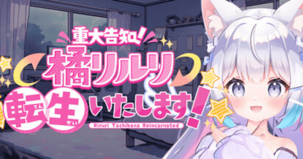 【重大告知】橘リルリ転生いたします！