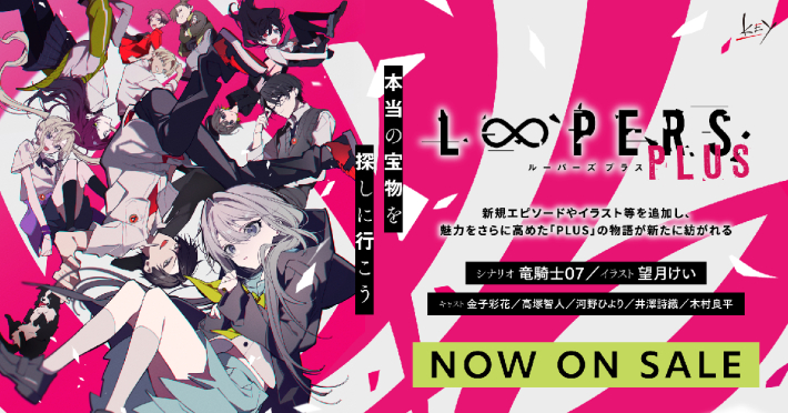 『LOOPERS PLUS』10月24日から発売開始！竜騎士07氏と望月けい氏のタッグが贈るビジュアルノベルの画像