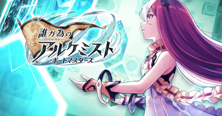 誰ガ為のアルケミスト ポートマスターズ
