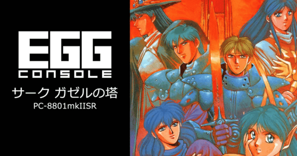 PC-8801 SR(2ドライブ専用) 5-2D　ガゼルの塔 EGGコンソール サーク ガゼルの塔 PC-8801mkIISR』のゲーム紹介【最新