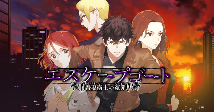 エスケープゴート ～吾妻衛士の冤罪～の画像
