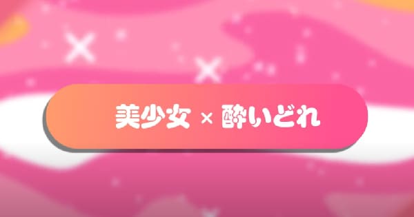 『へべれけ ばにーがーでん』ゲームシステムが公開！バニーガーデンのキャストを操作する千鳥足アクションの画像