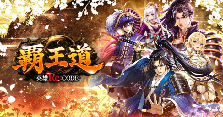 覇王道-英雄Re:CODE-
