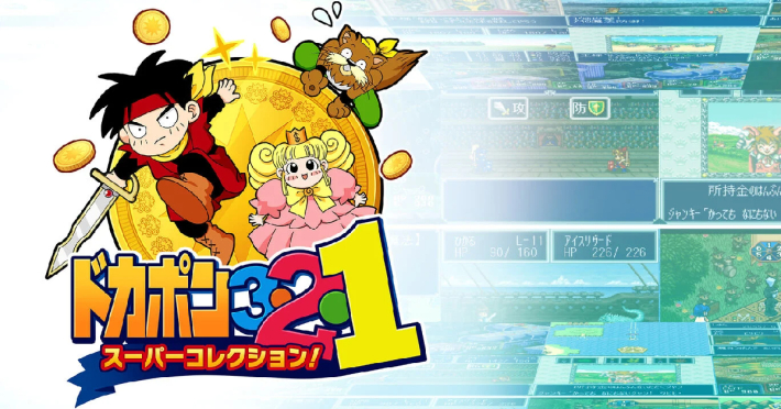ドカポン3・2・1 スーパーコレクション!』のゲーム紹介【最新情報