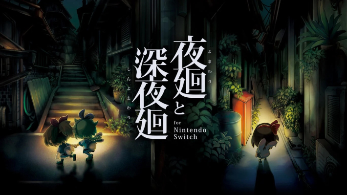 夜廻りと深夜廻　switchソフト 夜廻と深夜廻 for Nintendo Switch』が30%オフになるセール開催。『夜
