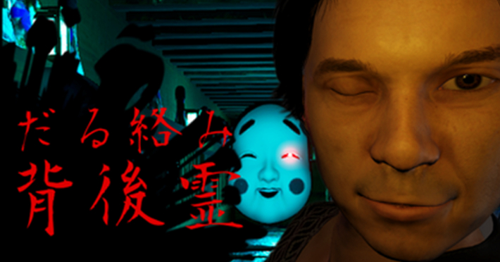 だる絡み背後霊』のゲーム紹介【最新情報まとめ】 - ゲームウィズ
