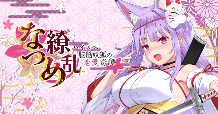 ASMRも楽しめるビジュアルノベル『なつめ繚乱　-ハイスペ脳筋妖狐の恋愛奇譚-』PS版が2025年8月7日（木）にリリース！の画像