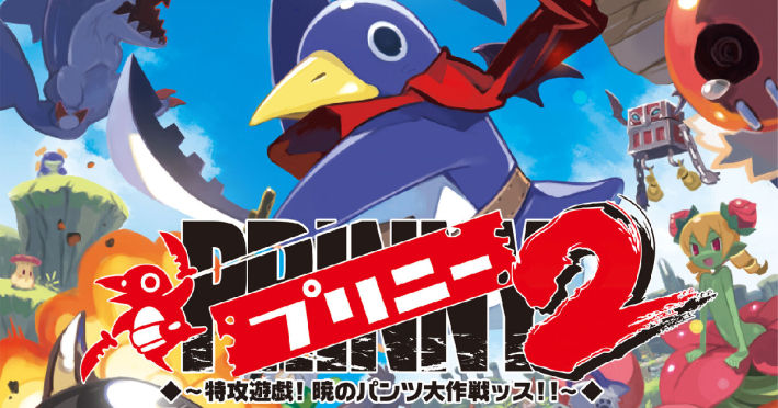 プリニー2 ～特攻遊戯! 暁のパンツ大作戦ッス!!～』のゲーム紹介