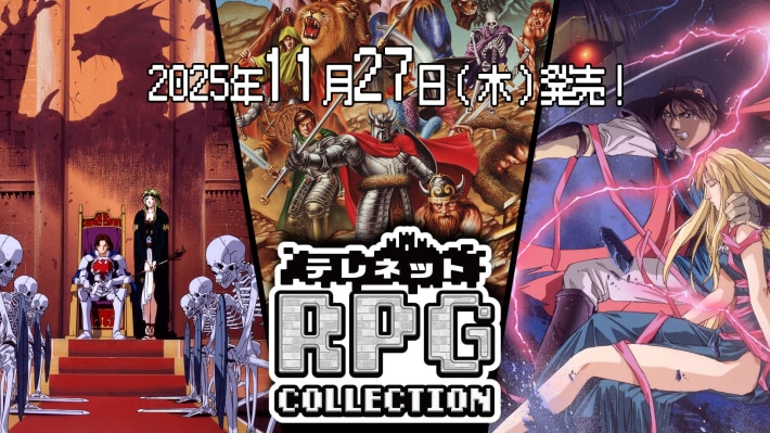 テレネット RPG コレクションの画像