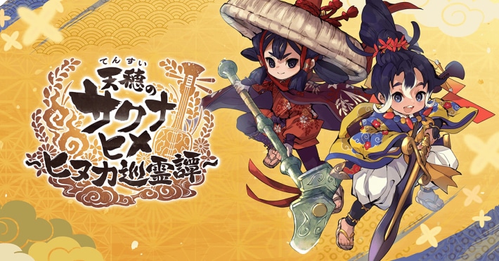 天穂のサクナヒメ～ヒヌカ巡霊譚～