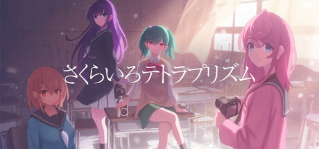 さくらいろテトラプリズム』のゲーム紹介 - ゲームウィズ