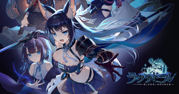 ラグナドール 妖しき皇帝と終焉の夜叉姫の評価とアプリ情報 - ゲームウィズ