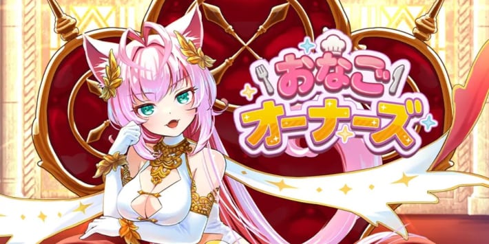おなごオーナーズ