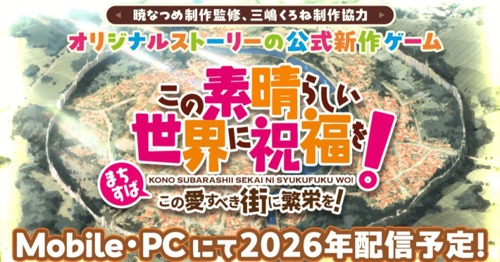 この素晴らしい世界に祝福を！ ～この愛すべき街に繁栄を！～