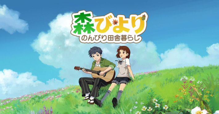 森びより - のんびり田舎暮らし