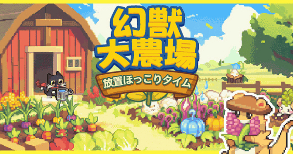 幻獣大農場：放置ほっこりタイム