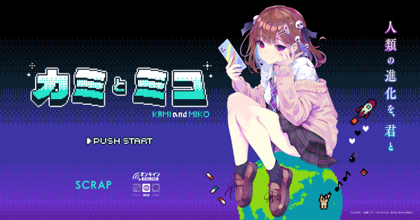 カミとミコの画像