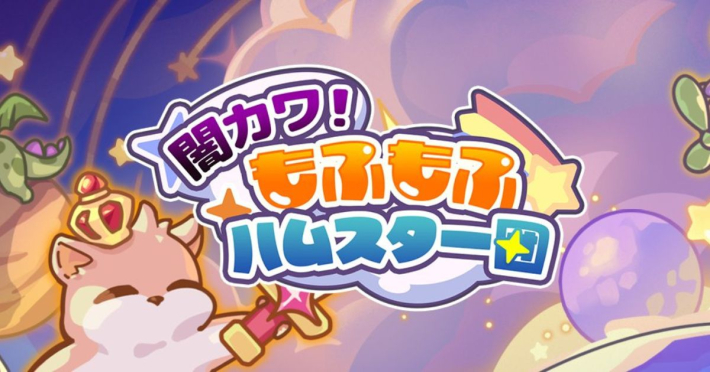 闇カワ！もふもふハムスター団