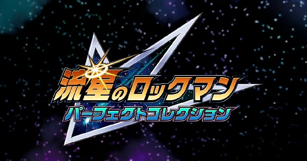 流星のロックマン パーフェクトコレクション