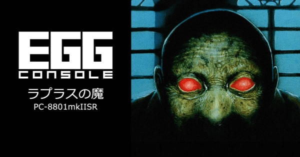 EGGコンソール ラプラスの魔 PC-8801mkIISRの画像