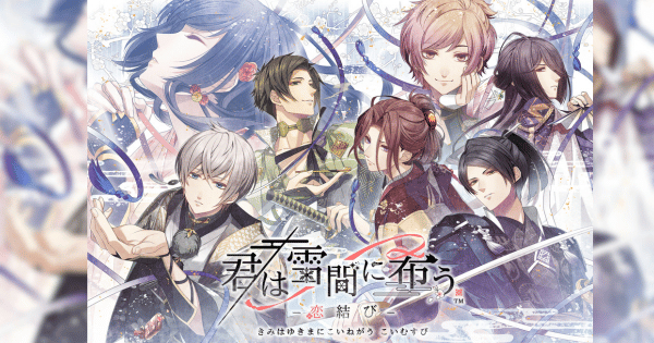 君は雪間に希う -恋結び-』のゲーム紹介【最新情報まとめ】 - ゲームウィズ