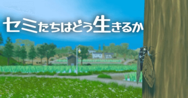 セミたちはどう生きるかの画像