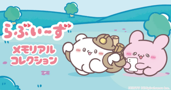 らぶいーず メモリアルコレクション