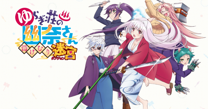 ゆらぎ荘の幽奈さん 湯けむり迷宮の評価とレビュー - ゲームウィズ