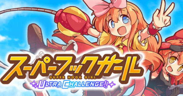 スーパーフックガール ウルトラチャレンジ!!の画像