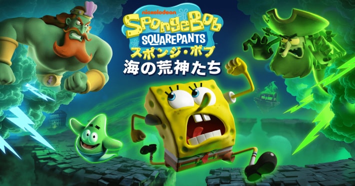 スポンジ・ボブ：海の荒神たち