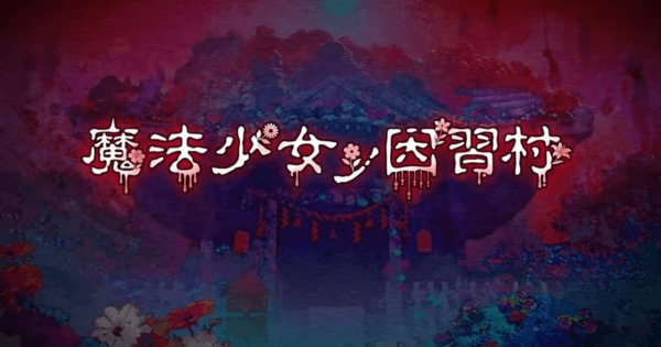 魔法少女ノ因習村