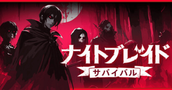 ナイトブレイド：サバイバルの画像