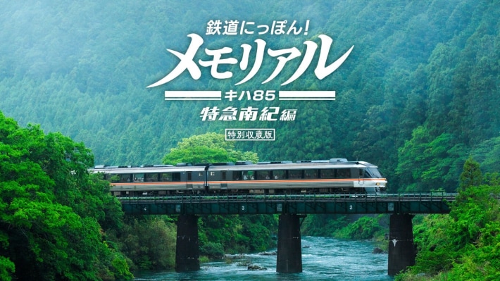 鉄道にっぽん！メモリアル』のゲーム紹介 - ゲームウィズ