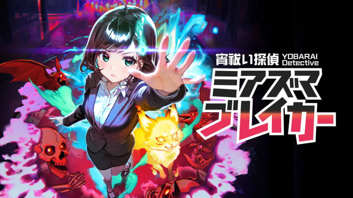 宵祓い探偵ミアズマブレイカー』のゲーム紹介 - ゲームウィズ