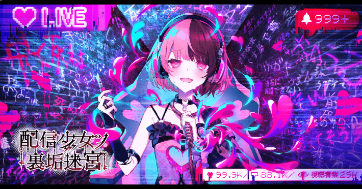 配信少女ノ裏垢迷宮