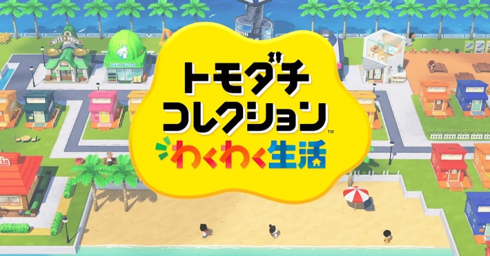トモダチコレクション わくわく生活