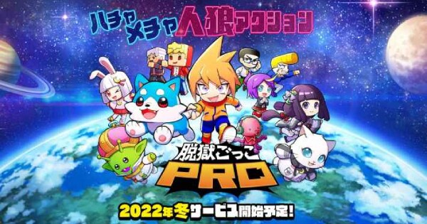 脱獄ごっこPRO