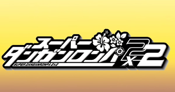 スーパーダンガンロンパ２×２