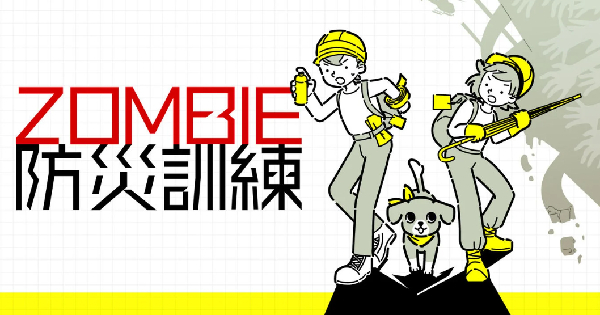ZOMBIE防災訓練の画像