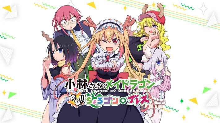 ちょろブレ(小林さんちのメイドラゴン 炸裂!!ちょろゴン☆ブレス)』の