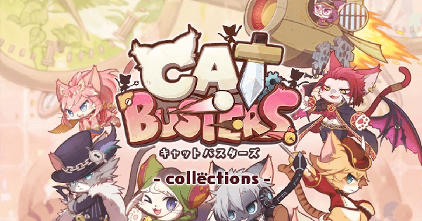 キャットバスターズ - collections -の評価とアプリ情報 - ゲームウィズ