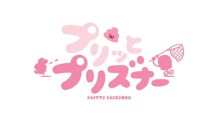 プリッとプリズナー