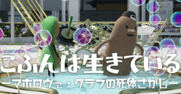 こふんは生きている　ーマホロヴァ・クラブの死体さがしー