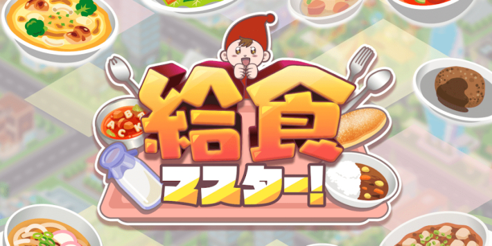 給食マスター！