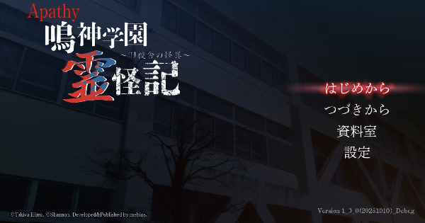アパシー 鳴神学園霊怪記~旧校舎の怪異~の画像